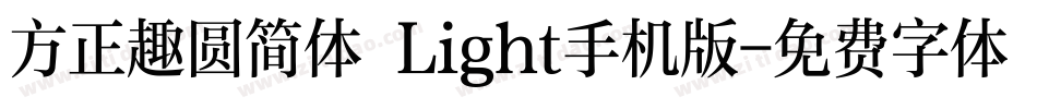 方正趣圆简体 Light手机版字体转换